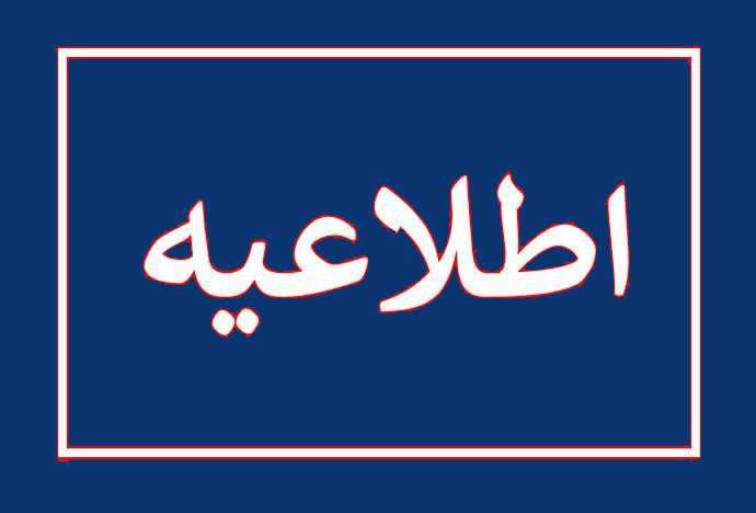 اطلاعیه امتحانات نوبت دوم سالتحصیلی 1405-1404